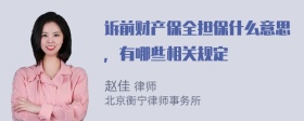 诉前财产保全担保什么意思，有哪些相关规定