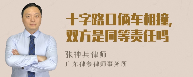 十字路口俩车相撞，双方是同等责任吗