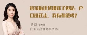 娘家拆迁我出嫁了但是：户口没迁走，我有补偿吗？