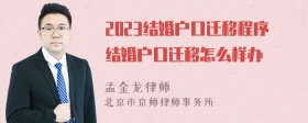 2023结婚户口迁移程序结婚户口迁移怎么样办