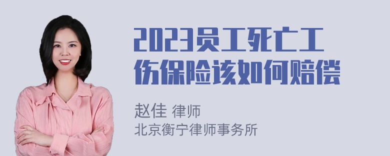 2023员工死亡工伤保险该如何赔偿