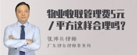 物业收取管理费5元／平方这样合理吗？