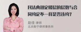 民法典规定楼层的层数与合同约定不一样是否违约？