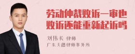 劳动仲裁败诉一审也败诉还能重新起诉吗