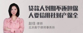 贷款人到期不还担保人要信用社财产保全