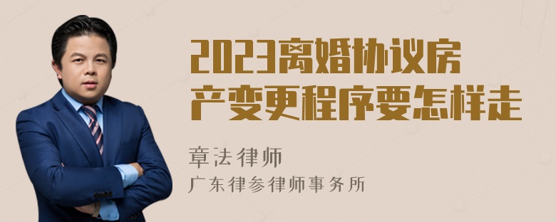 2023离婚协议房产变更程序要怎样走