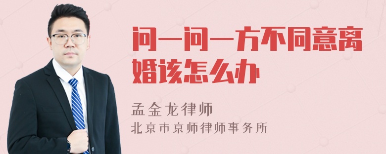 问一问一方不同意离婚该怎么办