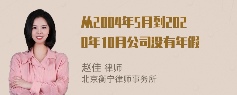 从2004年5月到2020年10月公司没有年假