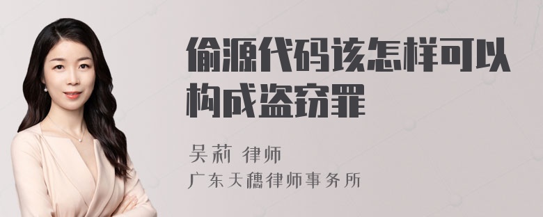 偷源代码该怎样可以构成盗窃罪