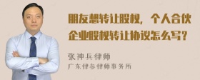 朋友想转让股权，个人合伙企业股权转让协议怎么写？