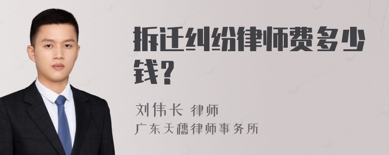 拆迁纠纷律师费多少钱？