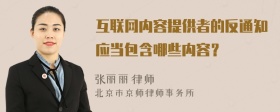 互联网内容提供者的反通知应当包含哪些内容？