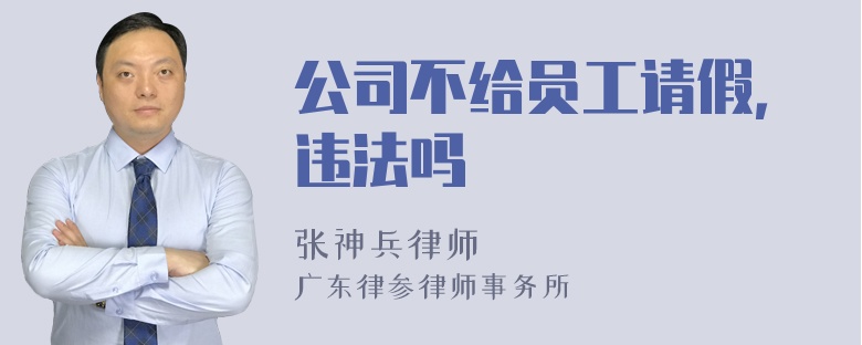 公司不给员工请假，违法吗