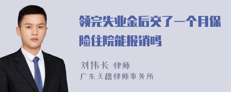 领完失业金后交了一个月保险住院能报销吗