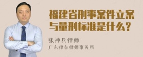 福建省刑事案件立案与量刑标准是什么？