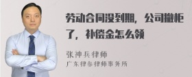 劳动合同没到期，公司撤柜了，补偿金怎么领