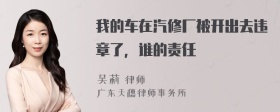 我的车在汽修厂被开出去违章了，谁的责任