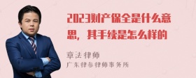 2023财产保全是什么意思，其手续是怎么样的