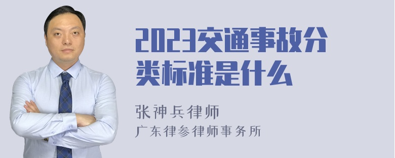 2023交通事故分类标准是什么