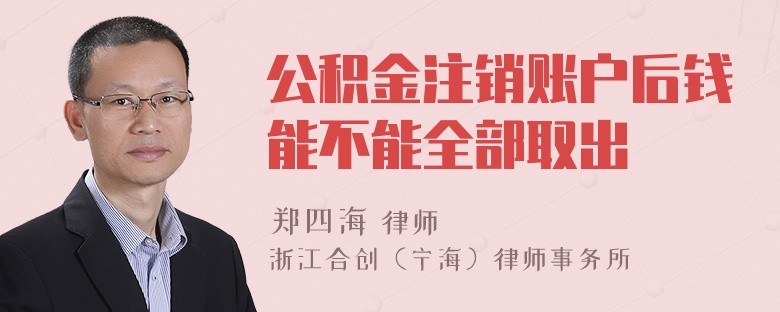 公积金注销账户后钱能不能全部取出