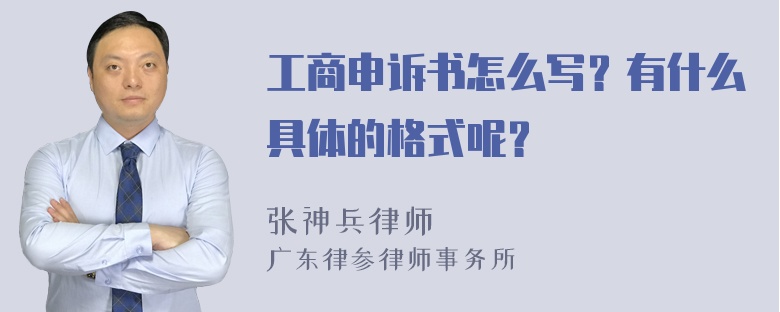 工商申诉书怎么写？有什么具体的格式呢？