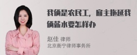 我俩是农民工，雇主拖延我俩薪水要怎样办