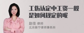 工伤认定中工资一般是如何规定的呢