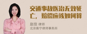 交通事故医治无效死亡，赔偿应该如何算