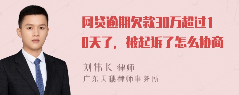 网贷逾期欠款30万超过10天了，被起诉了怎么协商