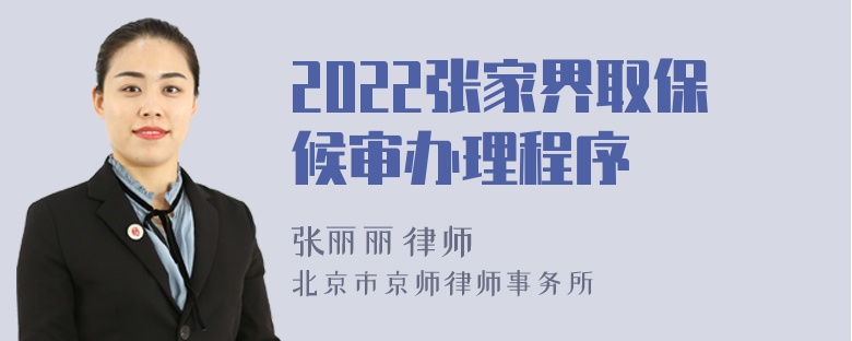 2022张家界取保候审办理程序