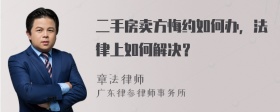 二手房卖方悔约如何办，法律上如何解决？