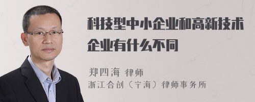 科技型中小企业和高新技术企业有什么不同