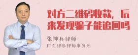 对方二维码收款，后来发现骗子能追回吗