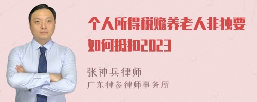 个人所得税赡养老人非独要如何抵扣2023