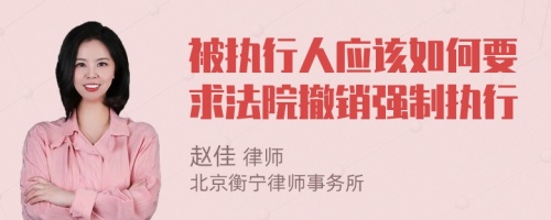 被执行人应该如何要求法院撤销强制执行