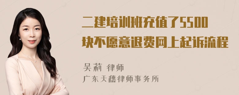 二建培训班充值了5500块不愿意退费网上起诉流程