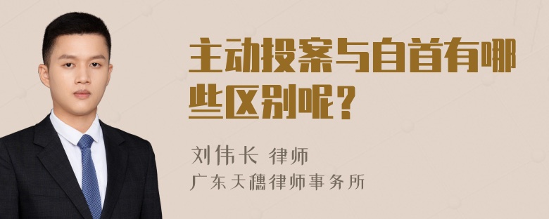 主动投案与自首有哪些区别呢？