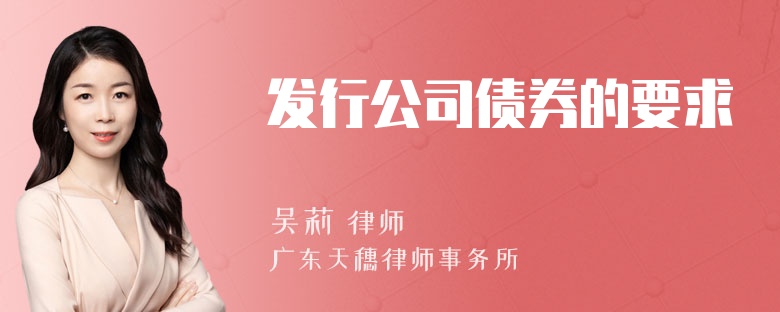 发行公司债券的要求