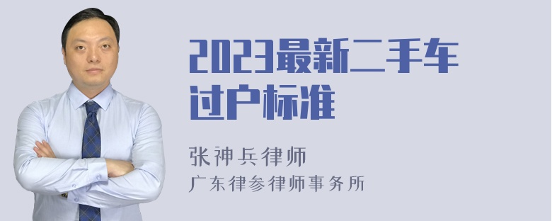 2023最新二手车过户标准