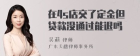 在4s店交了定金但贷款没通过能退吗