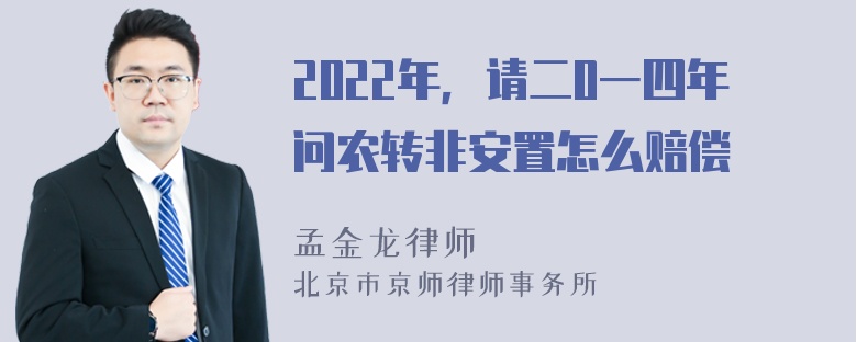 2022年，请二0一四年问农转非安置怎么赔偿