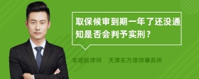 取保候审到期一年了还没通知是否会判予实刑？