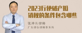 2023行使破产抵销权的条件包含哪些