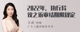 2022年，执行异议之诉审结期限规定