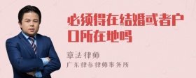 必须得在结婚或者户口所在地吗