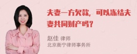 夫妻一方欠款，可以冻结夫妻共同财产吗？