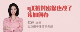 qX被封密保也改了该如何办