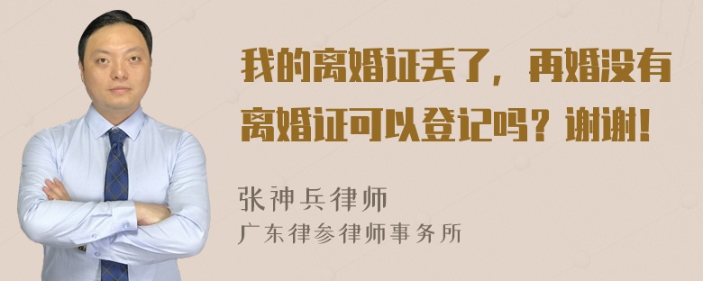 我的离婚证丢了，再婚没有离婚证可以登记吗？谢谢！