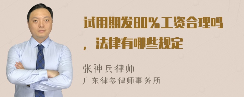 试用期发80％工资合理吗，法律有哪些规定