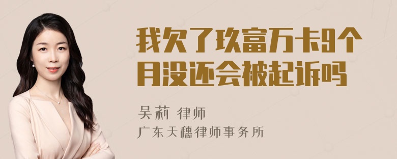 我欠了玖富万卡9个月没还会被起诉吗